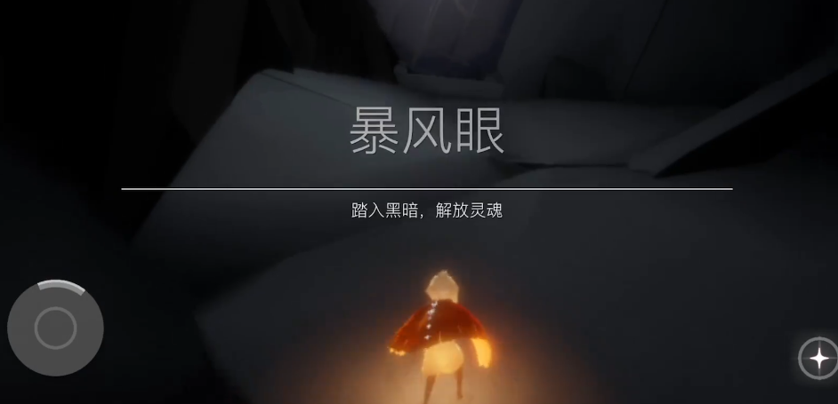 光遇怎么在暴风眼无伤拿光之翼