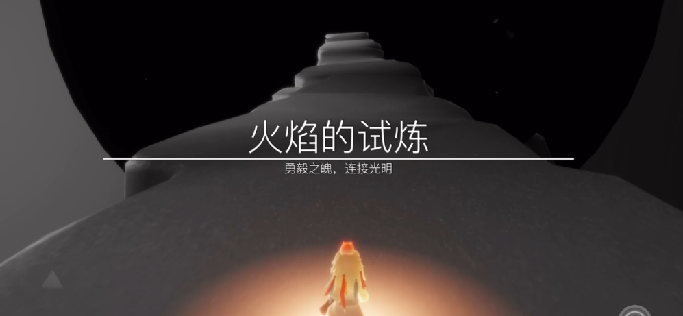 光遇火焰试炼孤狼怎么过 光遇火焰试炼孤狼怎么过