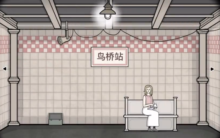 锈湖地铁繁花鸟桥站如何通关