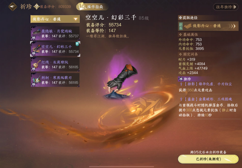 逆水寒手游如何获得独珍装备