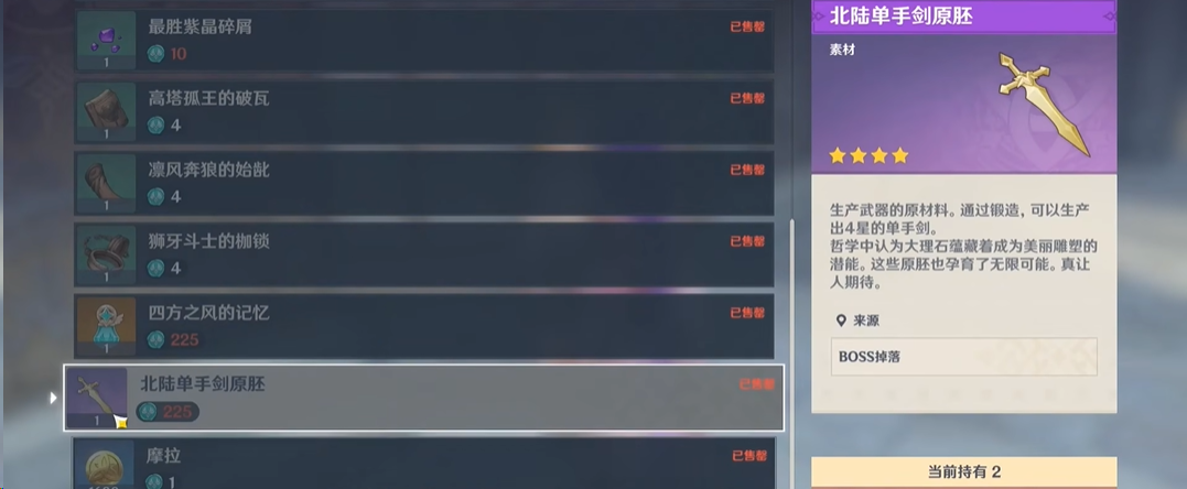 原神北陆单手剑原胚怎么获得