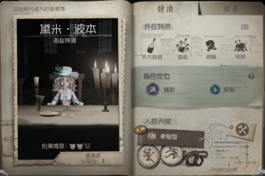 第五人格调酒师的技能是什么