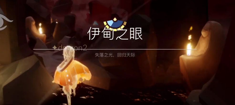 光遇的伊甸河怎么过