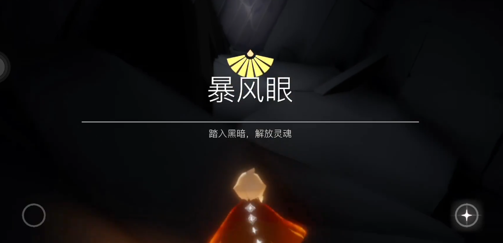 光遇风暴眼献祭后怎么玩