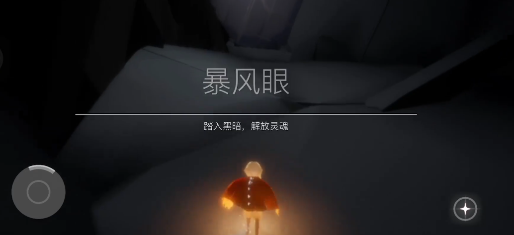 光遇里面怎么去暴风眼