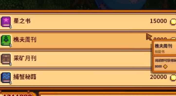 星露谷物语书籍全部获取方法是什么