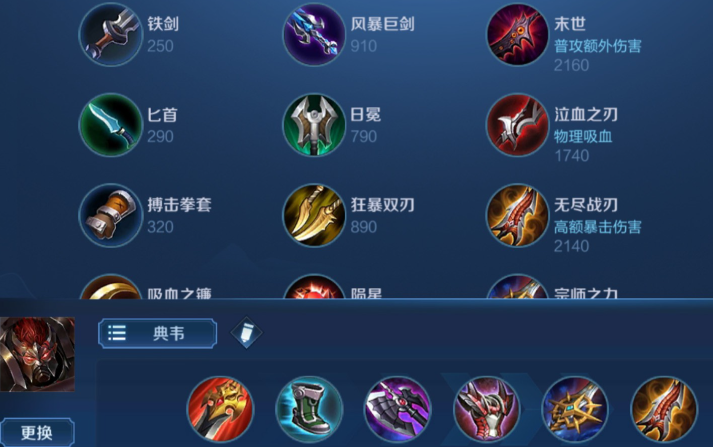 王者荣耀上单典韦怎么出装