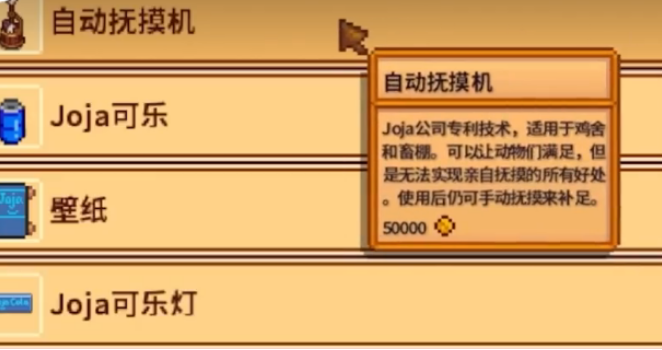 星露谷物语自动抚摸机如何获得