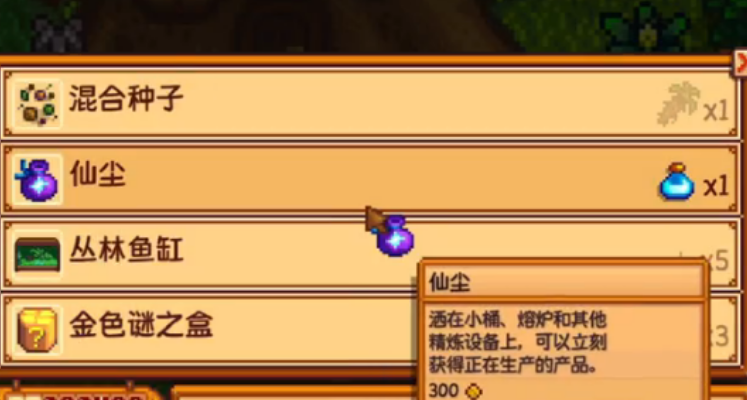 星露谷物语仙尘是什么