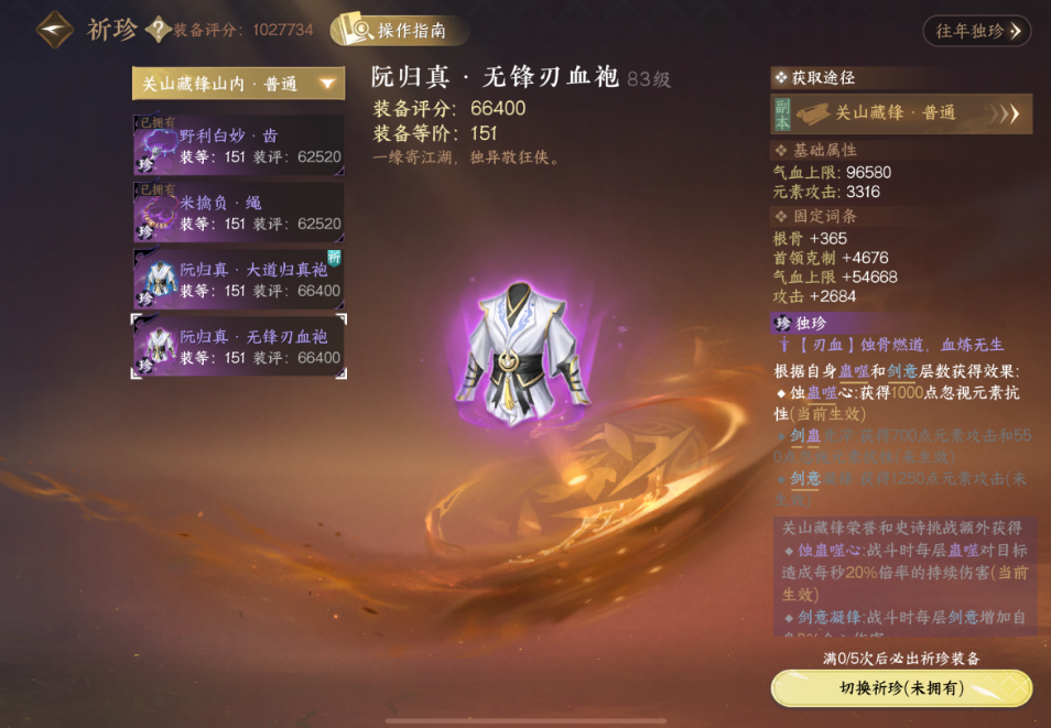 逆水寒手游关山藏锋阮归真祈珍怎么选