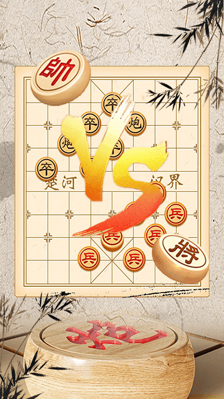 象棋大师单机版截图1
