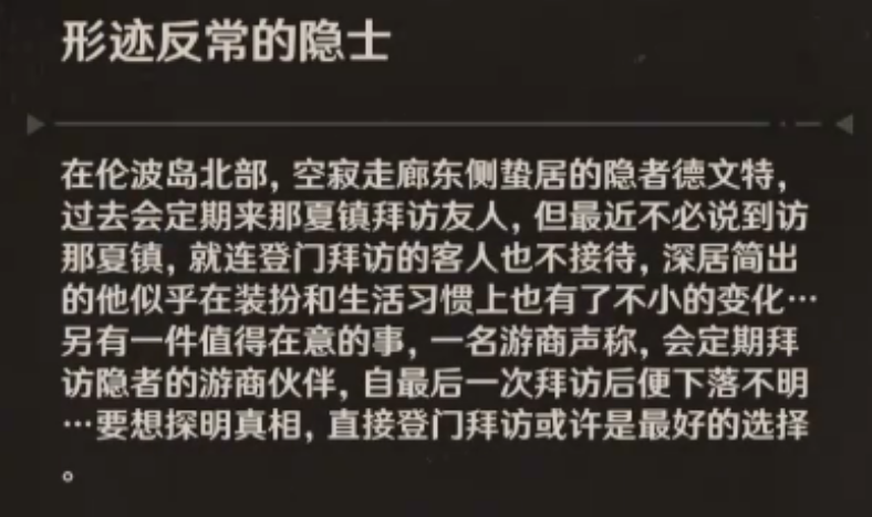 原神如何完成任务行迹反常的隐士