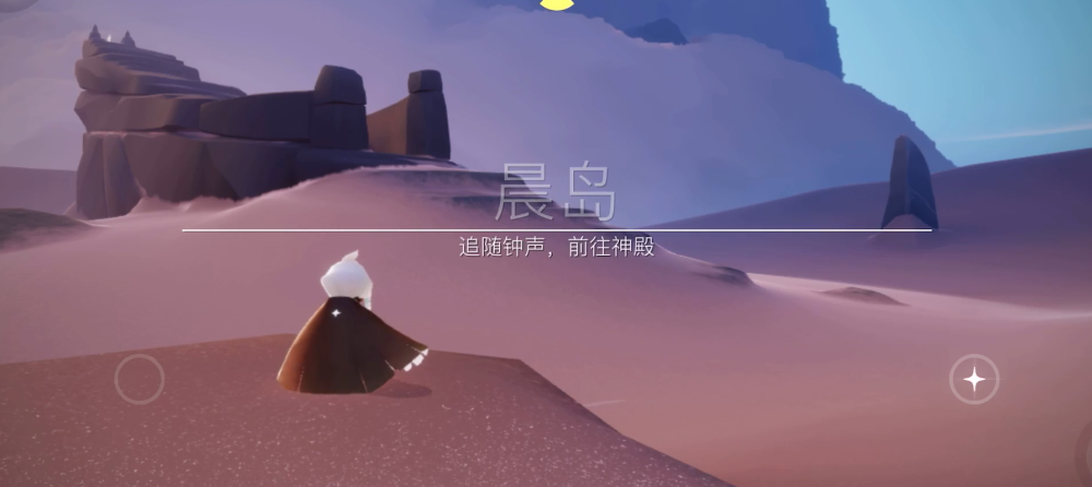 光遇解锁晨岛前要完成什么