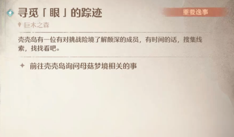 无限暖暖如何完成寻觅眼的踪迹及后续挑战
