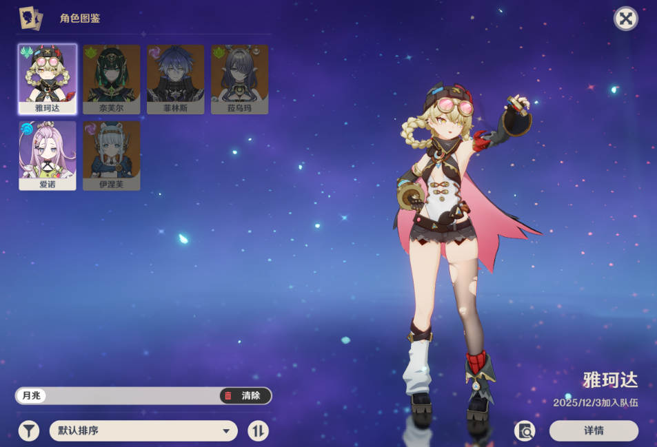 原神雅珂达怎么配队