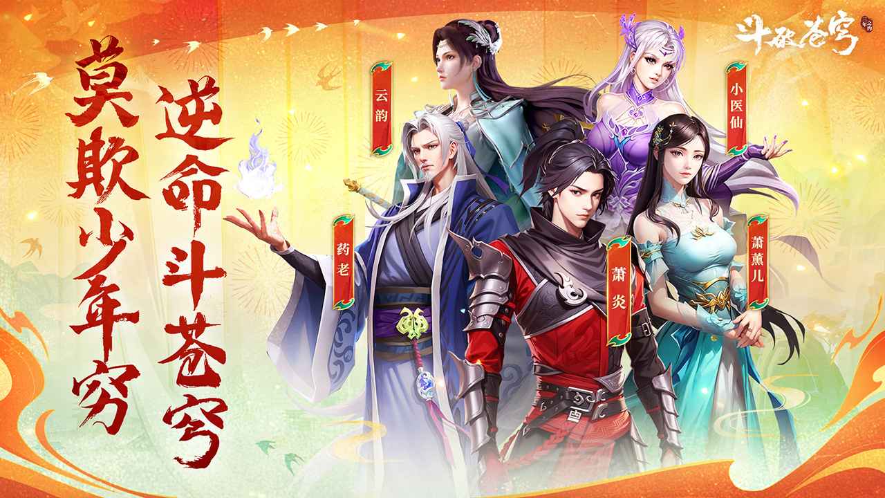 斗破苍穹三年之约截图1