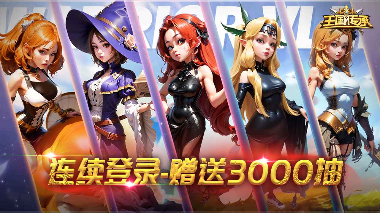 王国传承截图5