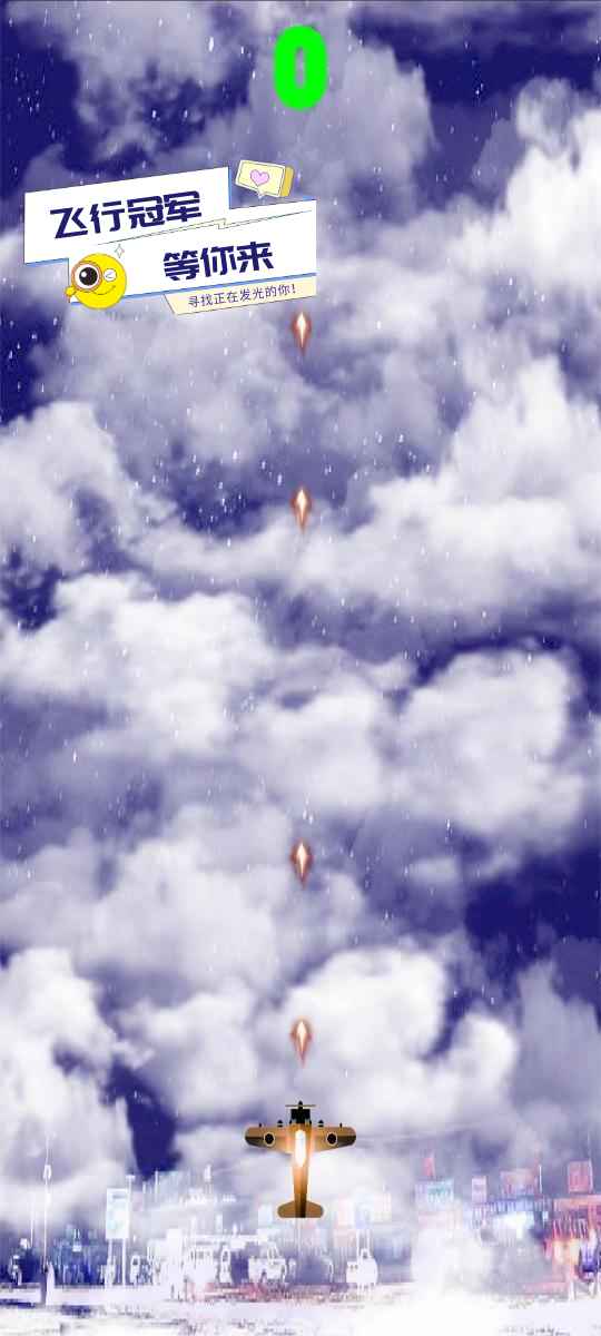飞行冠军截图2