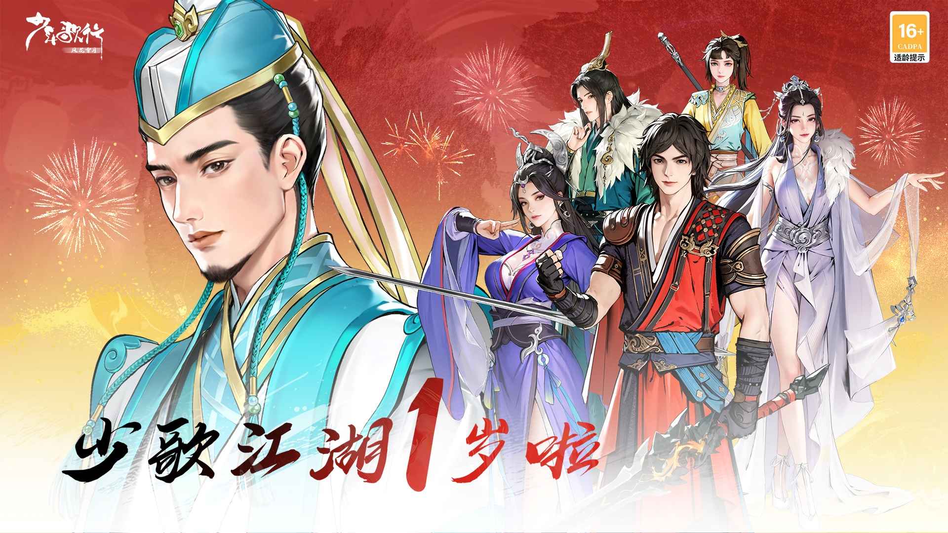 少年歌行风花雪月截图1