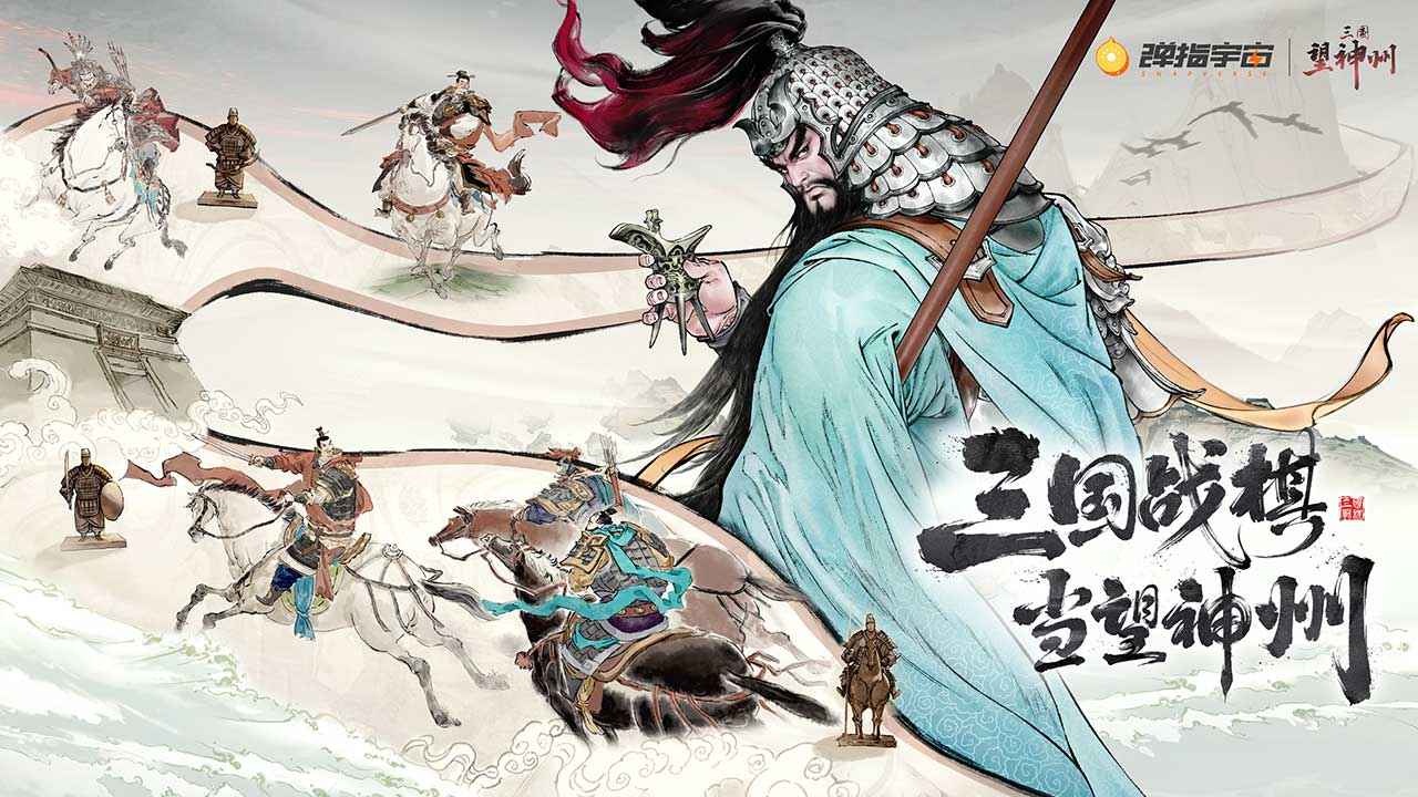 三国望神州截图1