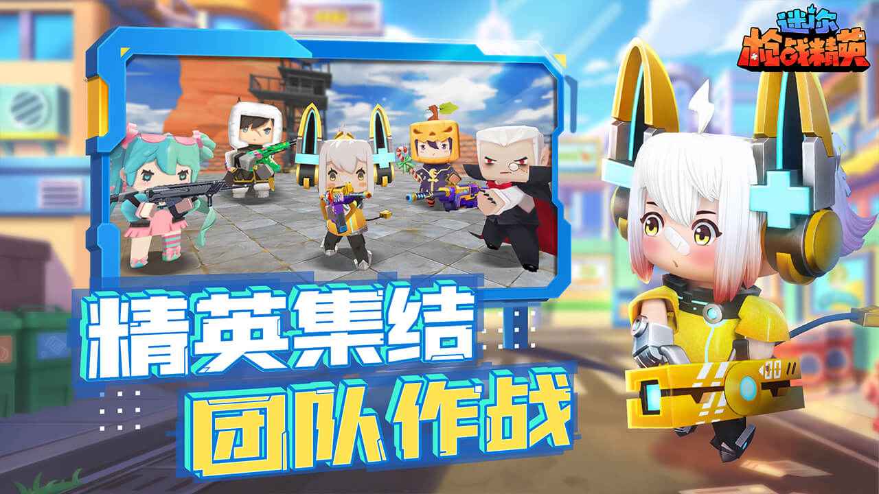 迷你枪战精英先遣服截图4
