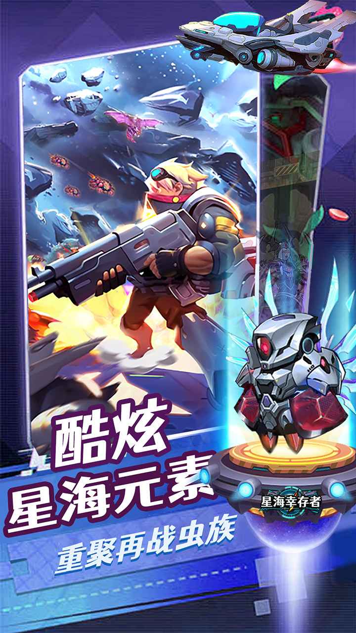 星海幸存者截图1