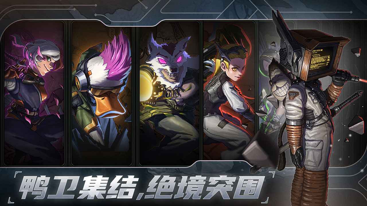 绝地鸭卫截图6
