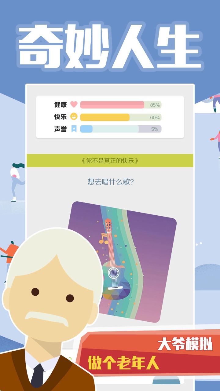 大爷模拟器截图4