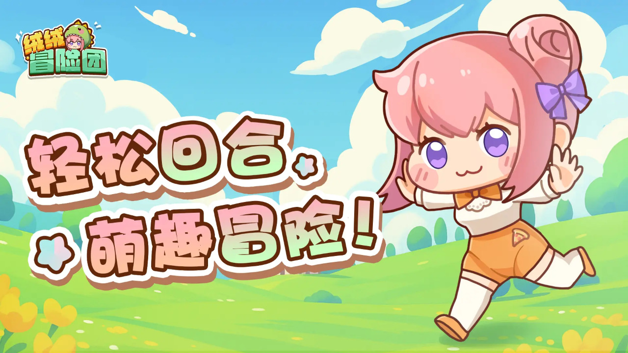 绒绒冒险团截图2