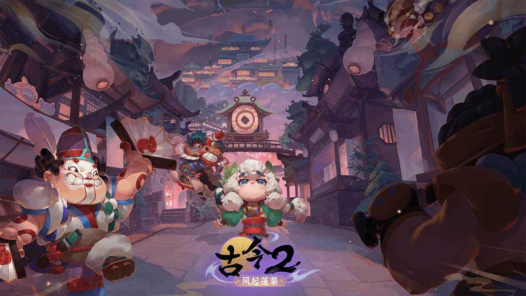 古今2风起蓬莱截图2