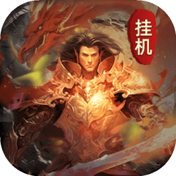 无限挂机传说
