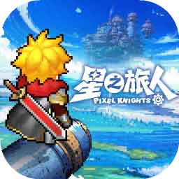 星之旅人