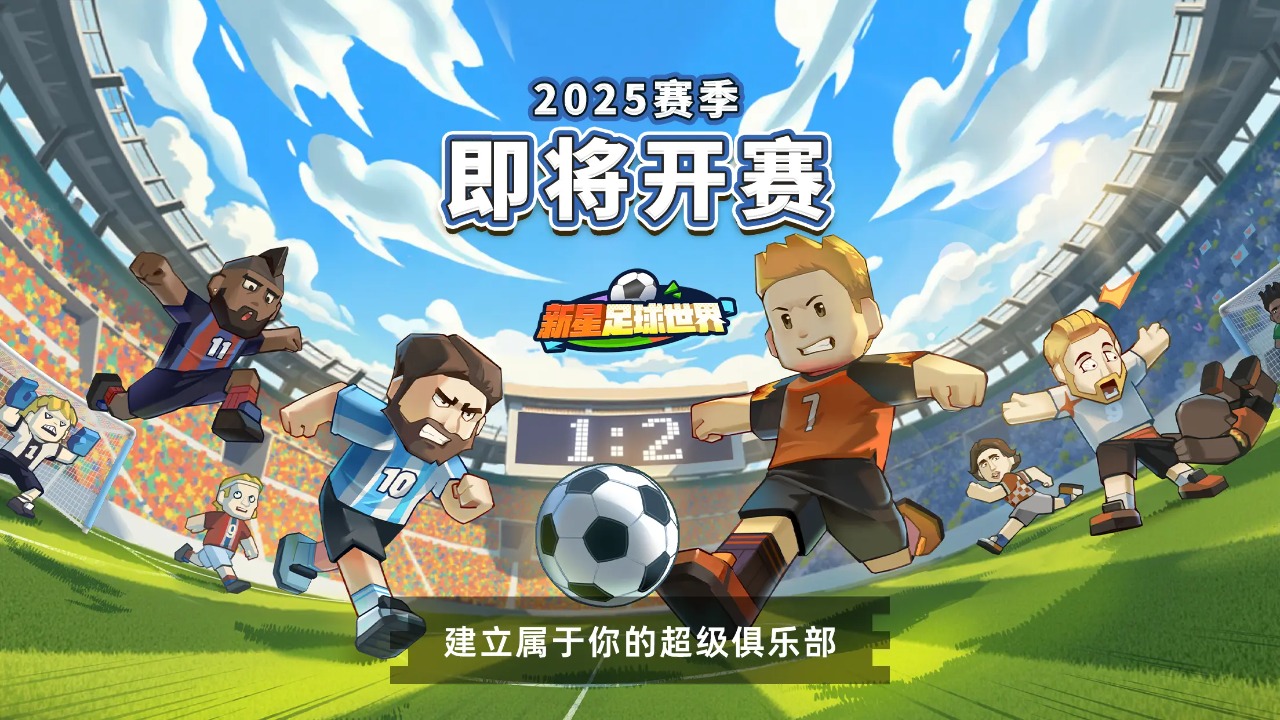新星足球世界截图1