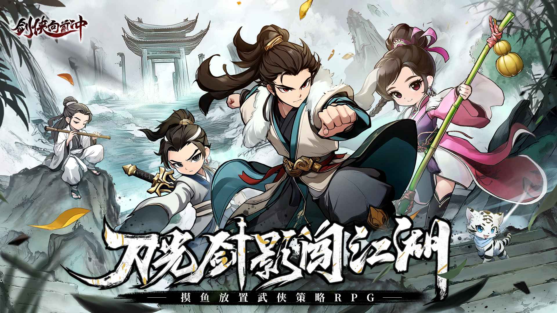 剑侠向前冲截图1