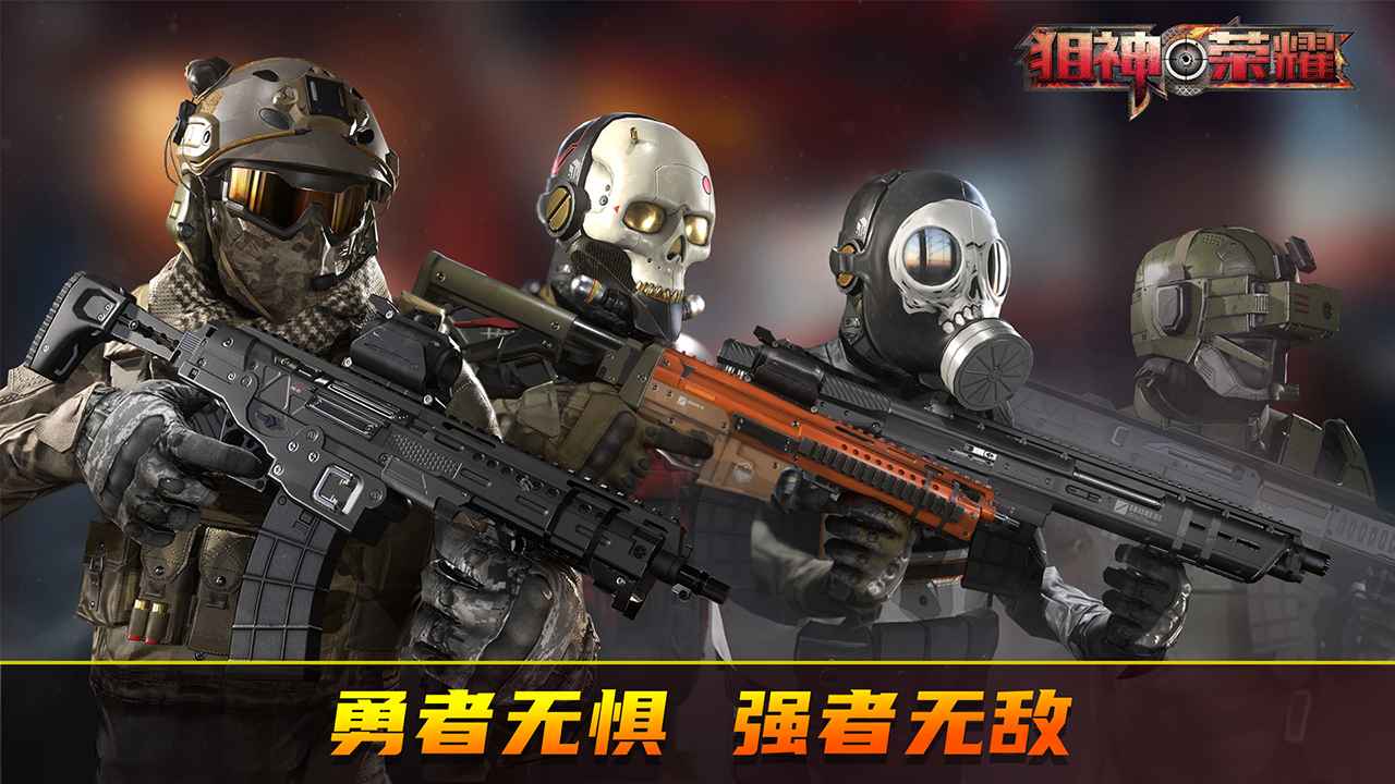 狙神荣耀截图4