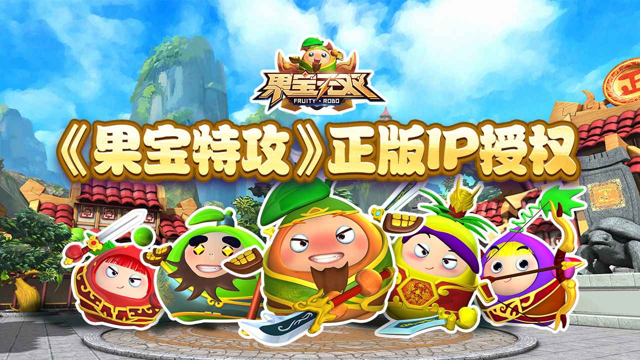 果宝无双截图7