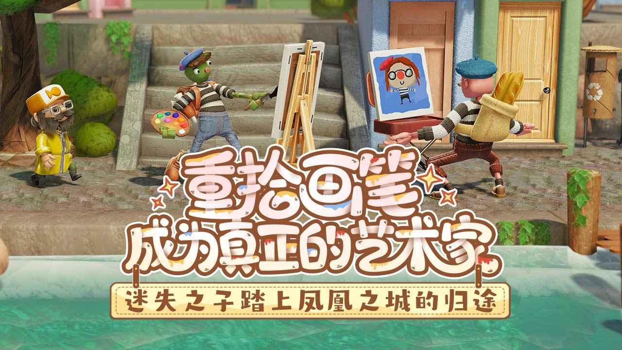 饥饿派画家2迷失截图1