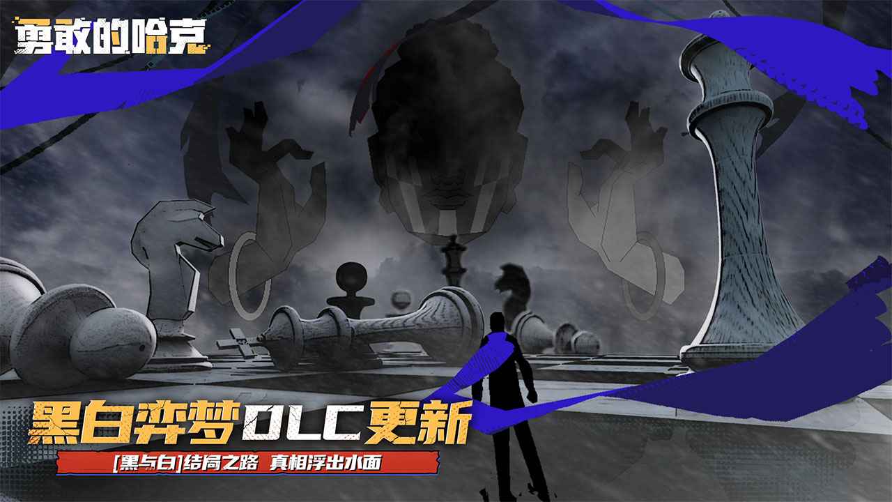 勇敢的哈克haak截图1