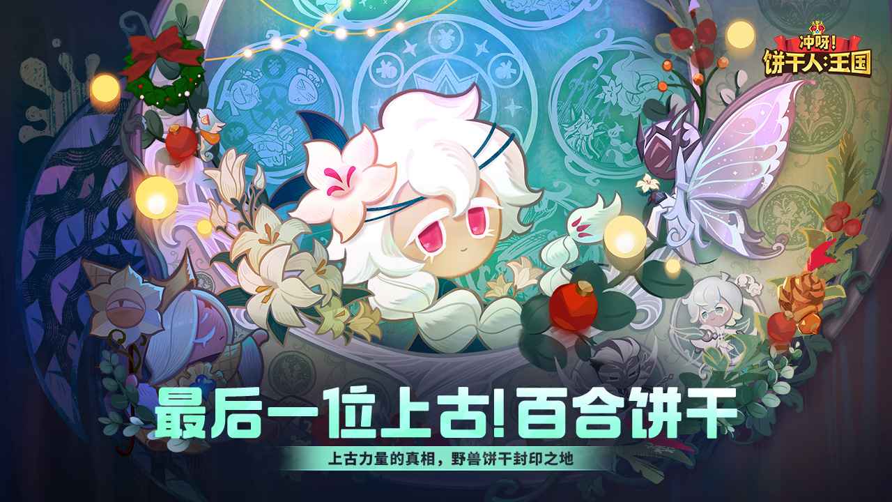 冲呀饼干人王国截图1