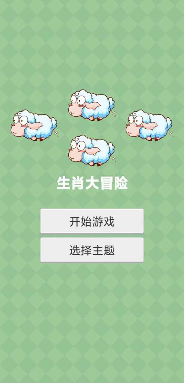 生肖大冒险截图4