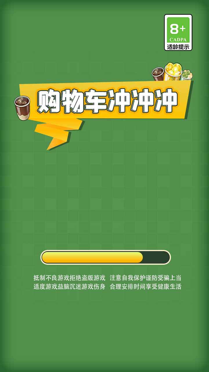 购物车冲冲冲截图1