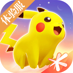 宝可梦大集结体验服