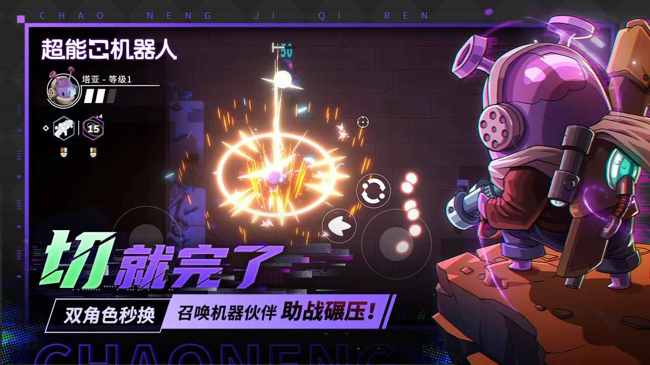 超能机器人截图1