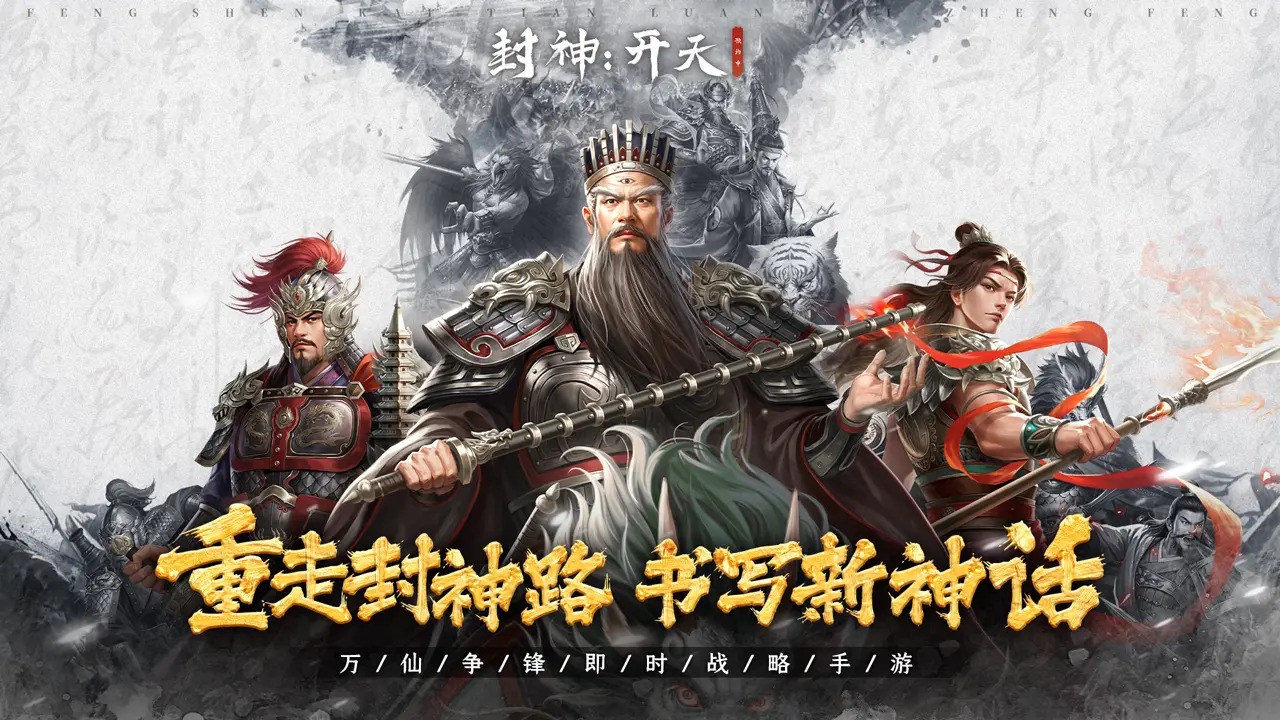 封神开天截图1