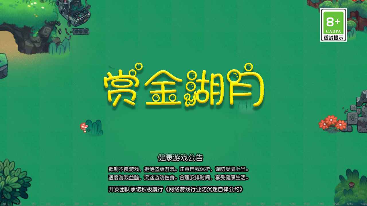 赏金湖月截图1