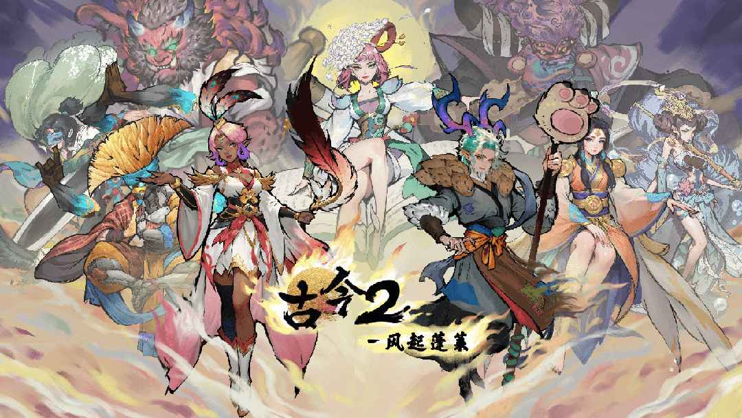 古今2风起蓬莱截图1