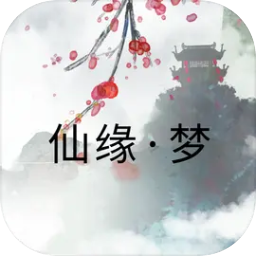 仙缘梦