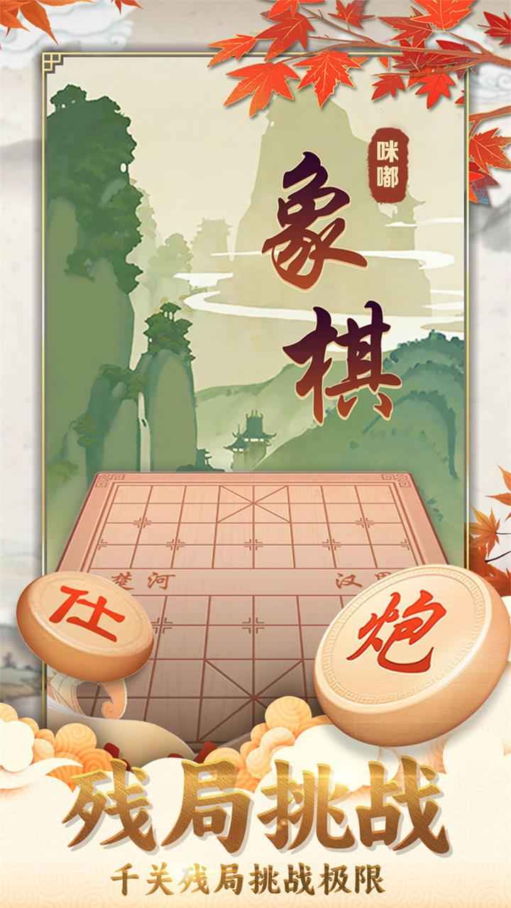 咪嘟象棋截图1