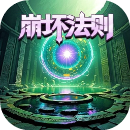 氪金戒断所2崩坏法则