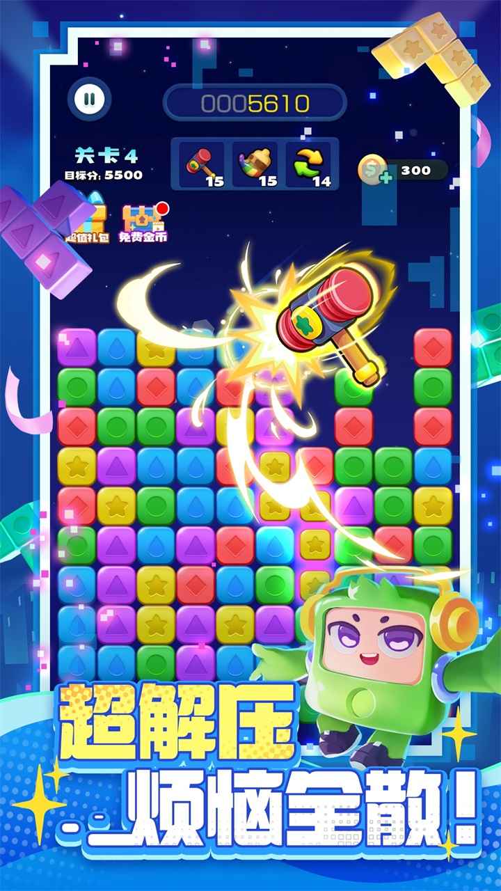 消消之星除方块截图2